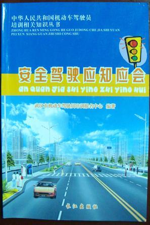 【正版畅享】安全驾驶应知应会 中华人民共和国机动车驾驶员培训相关