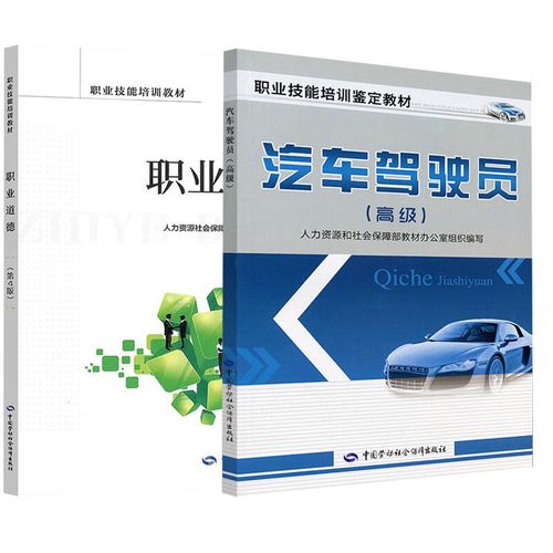 【全2册】汽车驾驶员() 职业道德(第4版)汽车驾驶员培训教材技能鉴定